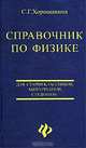 Справочник по физике. Для старшеклассников, абитуриентов, студентов, С. Г. Хорошавина 