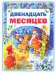 Двенадцать месяцев (Библиотека малыша) (АСТ-Пресс), Тарловский М.Н. 