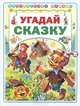 Угадай сказку (Библиотека малыша) (АСТ-Пресс), Харенко Геннадий 