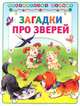 Загадки про зверей. Для детей до 3 лет, Деревянко Татьяна 