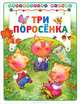 Три поросенка (Библиотека малыша) (АСТ-Пресс), Григорьева А.И. 