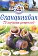Скандинавия. 75 лучших рецептов, Карл Юханссон 