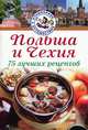 Польша и чехия. 75 лучших рецептов., Ковальский Станислав 