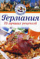 Германия. 75 лучших рецептов, Петер Нойманн 