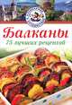 Балканы. 75 лучших рецептов, Радан Христов 
