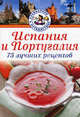 Испания и Португалия. 75 лучших рецептов, Хуан Эрнандес 