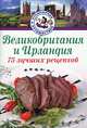 Великобритания и Ирландия. 75 лучших рецептов, Битти Даниел 