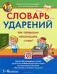 Словарь ударений. Как правильно произносить слова? 1-4 классы. Более 700 словарных статей, Байкова Татьяна Андреевна 