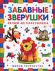 Забавные зверушки. Лепим из пластилина, 