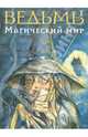 Рейнольдс, Моралес: Ведьмы. Магический мир, Рейнольдс Роберто Росаспини, Моралес Максимо 