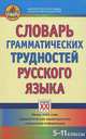 Словарь грамматических трудностей русского языка. 5-11 классы. Более 3000 слов, Гольберг Инна Михайловна, Иванов Станислав Викторович 