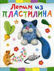 ЛЕПИМ ИЗ ПЛАСТИЛИНА. Веселый мастер-класс (АСТ-ПРЕСС), Ольга Петрова 