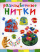 РАЗНОЦВЕТНЫЕ НИТКИ. Веселый мастер-класс (АСТ-ПРЕСС), Ольга Петрова 