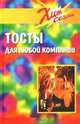 Тосты для любой компании, Э. Соколовская 