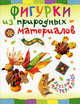 Фигурки из природных материалов / О. Петрова. - (Веселый мастер-класс)., Ольга Петрова 