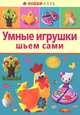 Умные игрушки. Шьем сами / А.А. Тараненко. - (Хобби клуб)., Тараненко Алена Алексеевна 