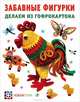 Забавные фигурки. Делаем из гофрокартона, Курочкина Лариса Владимировна, Щур Татьяна Васильевна, Ургард Анна Александровна 