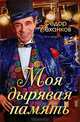 Моя дырявая память. 2-е изд., испр. и доп, Чеханков Федор Яковлевич 
