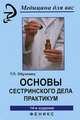 Основы сестринского дела: практикум / Под ред.Б.В.Кабарухина. - 7-е изд., перераб. и доп. - (Медицина для вас), Обуховец Тамара Павловна 