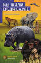 Мы жили среди бауле., Гржимек Б. 