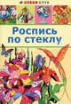 Роспись по стеклу. Хобби клуб, Городецкая Марина Михайловна 