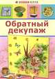 Обратный декупаж, Светлана Юсель 
