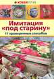 Имитация "под старину". 11 проверенных способов, Зайцева А.А. 
