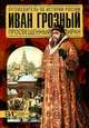 Иван Грозный. Просвещенный тиран (АСТ-Пресс), Савинова Елена Николаевна 