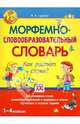 Морфемно-словообразовательный словарь. Как растет слово? 1-4 классы, Гуркова Ирина Васильевна 