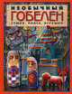 Необычный гобелен. Сумки, пояса, игрушки, Бохан Мария Владимировна 