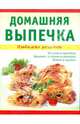 Домашняя выпечка, Николенко Тамара Даниловна 