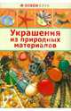 Украшения из природных материалов, 