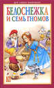 Белоснежка и семь гномов, 