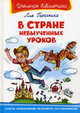 В стране невыученных уроков ., Гераскина Л. Б. 