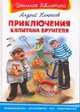 Приключения капитана Врунгеля (176 стр.+22 цв. иллюстрации). Серия: "Школьная библиотека", Некрасов Андрей Сергеевич 