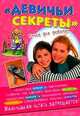 Девичьи секреты. Сестрички, 