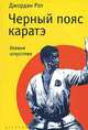 Черный пояс каратэ, Джордан Рот 