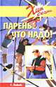 Парень что надо!, Т. Яковлева 