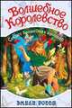 Волшебное королевство. Секрет волшебных крыльев.Книга 2., Родда Эмили 