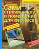 Сами строим сауну и помещение для фитнеса - ('Уроки ремонта.') (ПВ-С), Серекс Б. 