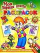 Моя первая книга раскрасок 'Раскрась как художник' (Раскр_Б), 
