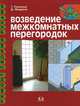 Возведение межкомнатных перегородок, Т. Галлозье,Д. Федулло 
