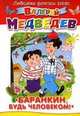 Баранкин, будь человеком!, Валерий Медведев 
