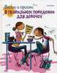 Весело и просто. О правильном поведении для девочек. Краткий и веселый справочник этикета и хороших манер, Колас И. 
