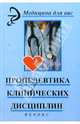 Пропедевтика клинических дисциплин /Под ред. Аванесьянц Э.М., Кабарухин Б.В. (Серия "Медицина для вас"), Смолева Э.В., Степанова Л.А., Кабарухина А.Б., Барыкина Н.В. 