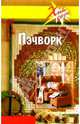 Пэчворк, Привалова В. 