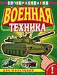 Военная техника. Раскраска с наклейками для мальчиков, 