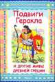 Подвиги Геракла и другие мифы Древней Греции. Серия: "Библиотечка малыша", 