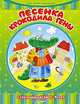 Песенка Крокодила Гены. Стихи для детей 3-4 лет. Серия: Для самых маленьких, 
