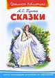 Сказки (176 стр. + 22 цв. иллюстраций). Серия: "Школьная библиотека", Александр Сергеевич Пушкин 